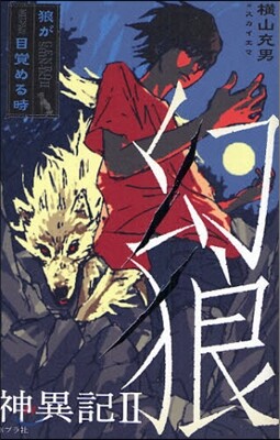 幻狼神異記 2