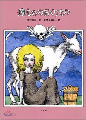 魔もののおくりもの