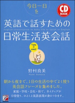 今日一日を英語で話すための日常生活英會話