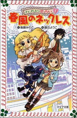 カプリの戀占い 1