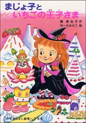 まじょ子といちごの王子さま