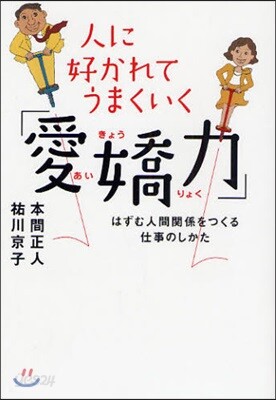 人に好かれてうまくいく「愛嬌力」 はずむ人間關係をつくる仕事のしかた