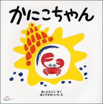 かにこちゃん