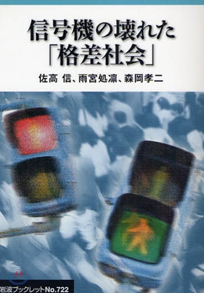 信號機の壞れた「格差社會」