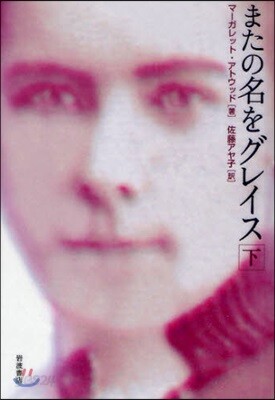 またの名をグレイス 下