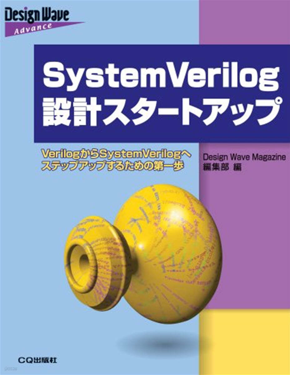 [한정특가] SystemVerilog設計スタ-トアップ VerilogからSystemVerilogへステップアップするための第一步