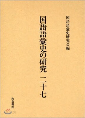 国語語彙史の研究 ２７/和泉書院/国語語彙史研究会（単行本） 国語語彙史の研究四十三 - 和泉書院 日本文学・日本語学・日本