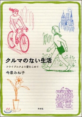 クルマのない生活 フライブルクより愛をこめて