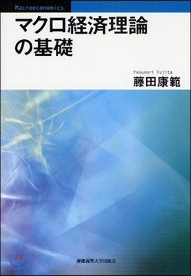 マクロ經濟理論の基礎