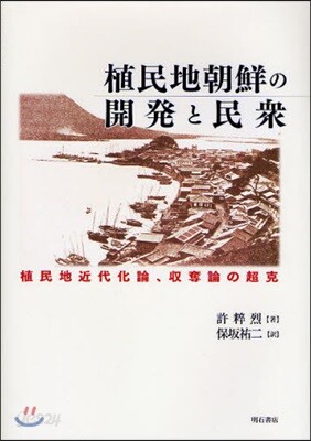 芸能人愛用アイテム特集 植民地朝鮮の開發と民衆 植民地近代化論,收奪論の超克 예스24 - 人文+社会