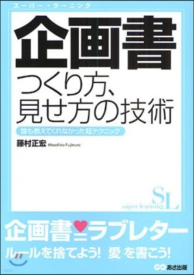 企畵書つくり方,見せ方の技術 