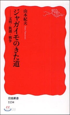 ジャガイモのきた道 文明.飢饉.戰爭