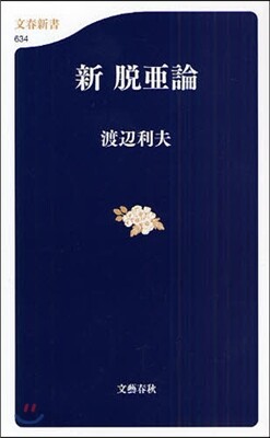 新脫亞論