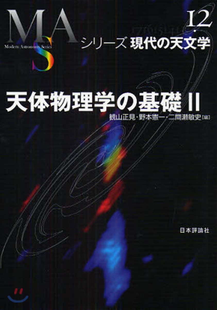 シリ-ズ現代の天文學(第12券)天體物理學の基礎 2