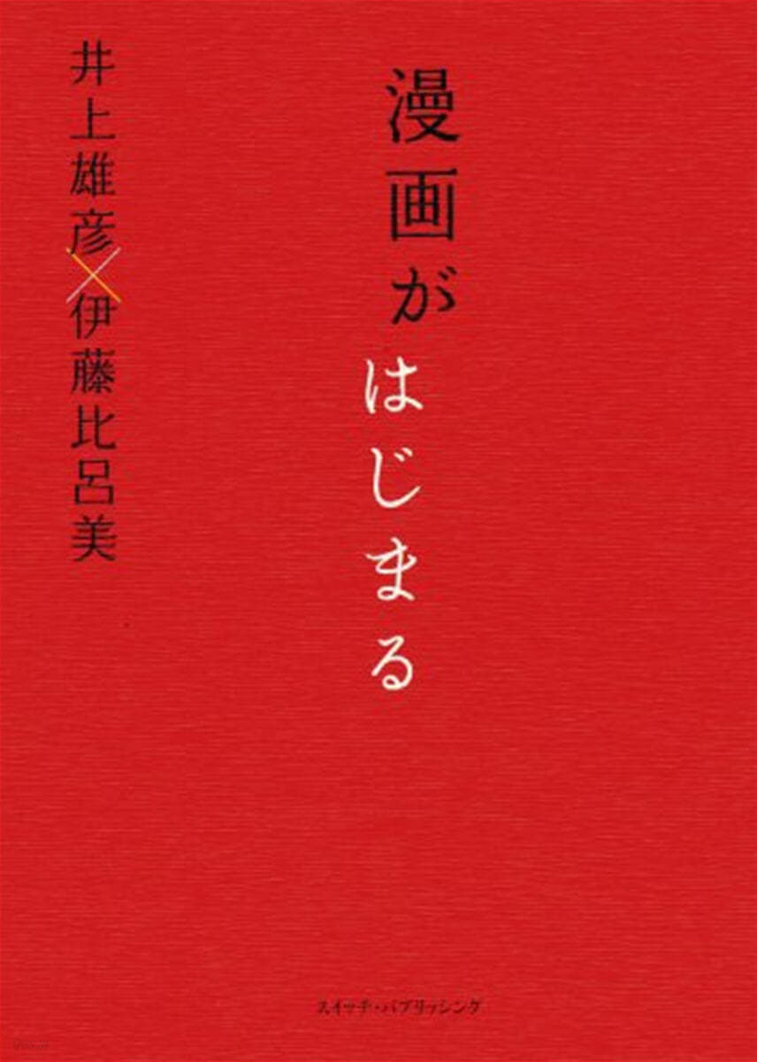 漫畵がはじまる