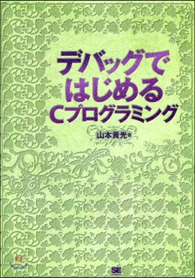 デバッグではじめるCプログラミング