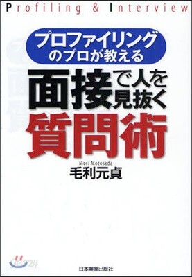 プロファイリングのプロが敎える面接で人を見拔く質問術