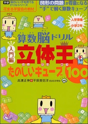 算數腦ドリル立體王 入學準備~小學2年 入門編