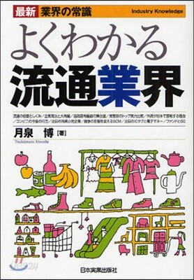 よくわかる流通業界