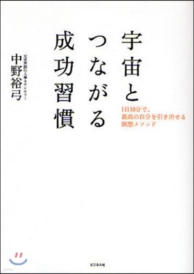 宇宙とつながる成功習慣 