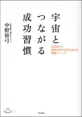 宇宙とつながる成功習慣 1日10分で,最高の自分を引き出せる瞑想メソッド