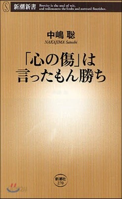 「心の傷」は言ったもん勝ち