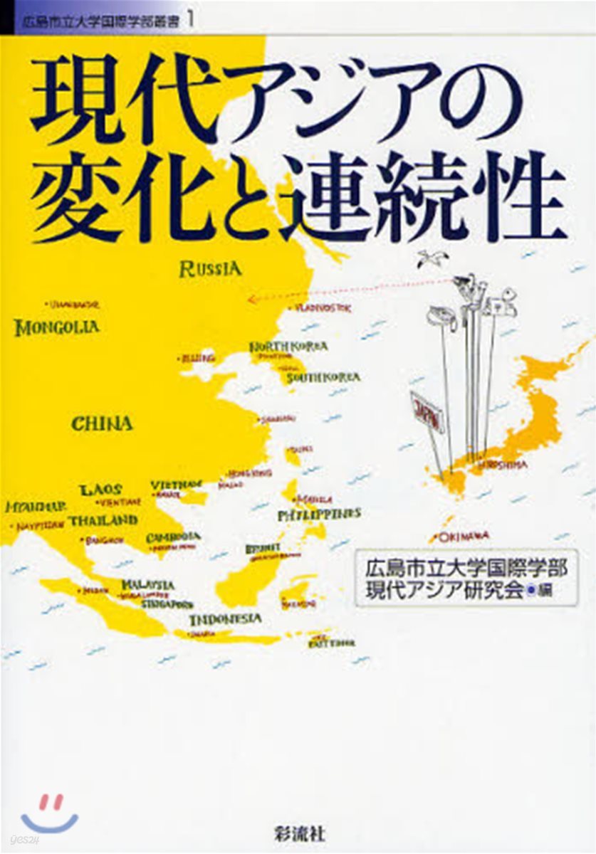 廣島市立大學國際學部叢書(1)現代アジアの變化と連續性
