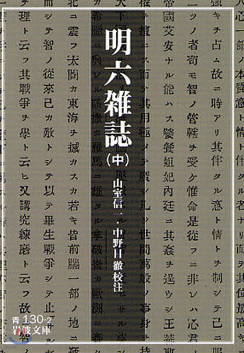 明六雜誌 中