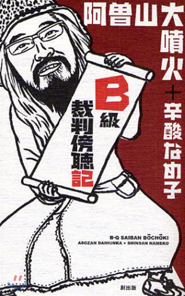 B級裁判傍?記