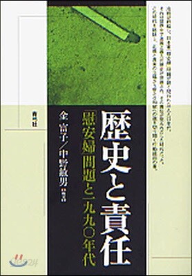 歷史と責任 「慰安婦」問題と一九九?年代