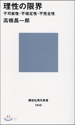 理性の限界 不可能性.不確定性.不完全性