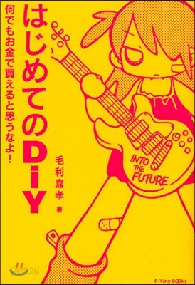 はじめてのDiY 何でもお金で買えると思うなよ!