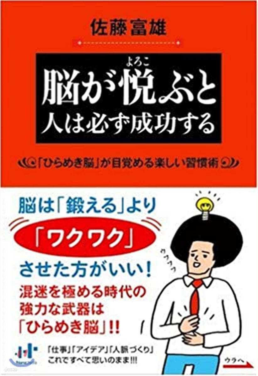 腦が悅ぶと人は必ず成功する 「ひらめき腦」が目賞める樂しい習慣術