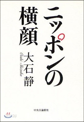 ニッポンの橫顔