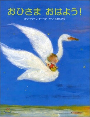 おひさまおはよう!