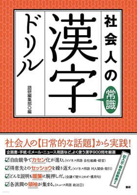 テキスト 社會人の常識漢字ドリル