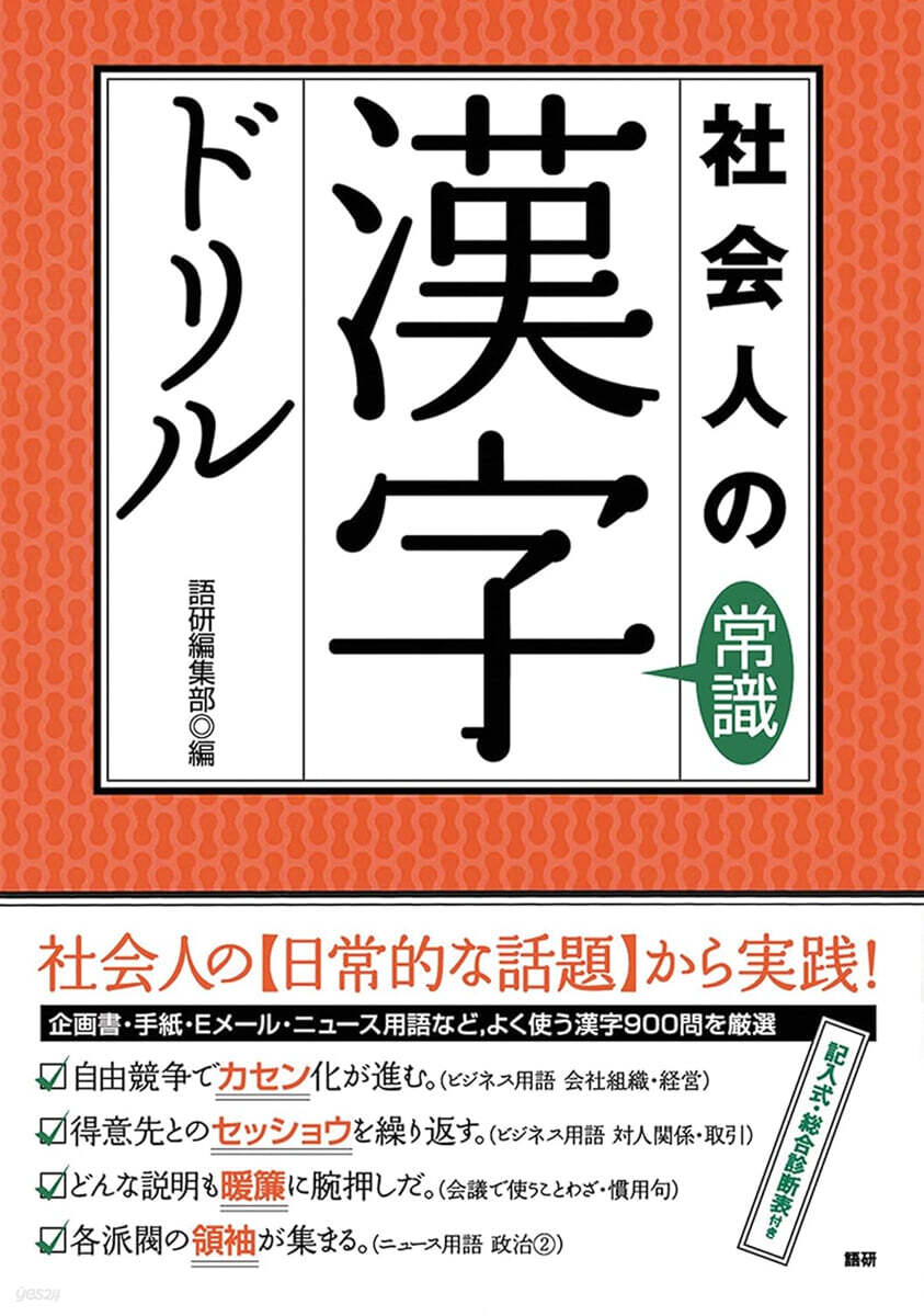 テキスト 社會人の常識漢字ドリル