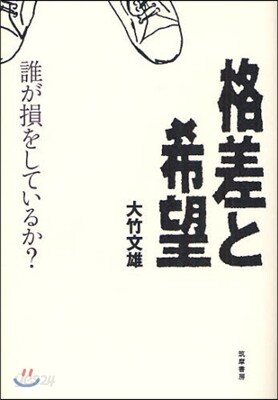 格差と希望 誰が損をしているか?