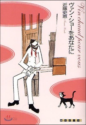 ヴァン.ショ-をあなたに