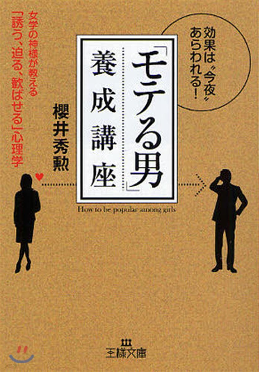 「モテる男」養成講座 效果は“今夜”あらわれる! 女學の神樣が敎える「誘う,迫る,?ばせる」心理學