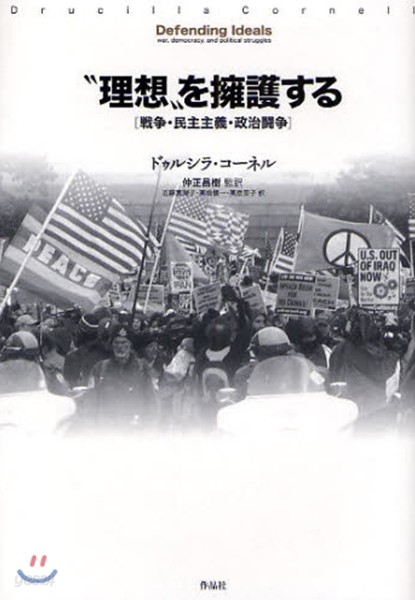 “理想”を擁護する 戰爭.民主主義.政治鬪爭