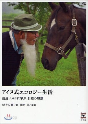 アイヌ式エコロジ-生活 治造エカシに學ぶ,自然の知惠
