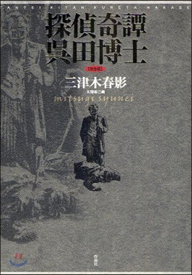 探偵奇譚吳田博士 完全版