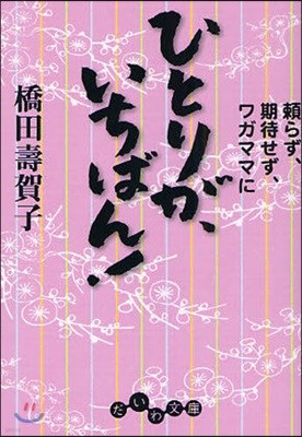 ひとりが,いちばん! 