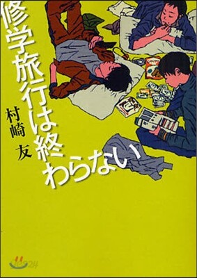 修學旅行は終わらない