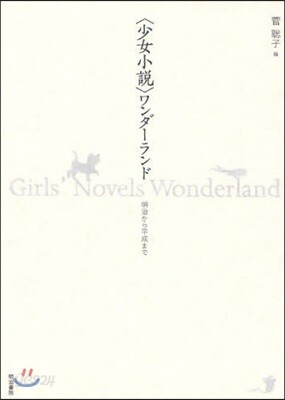 〈少女小說〉ワンダ-ランド 明治から平成まで
