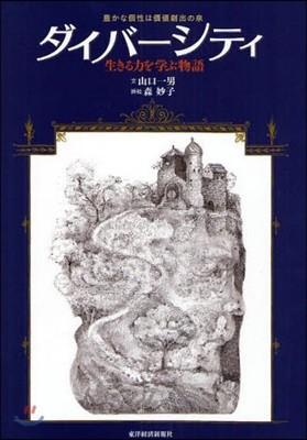 ダイバ-シティ 生きる力を學ぶ物語 