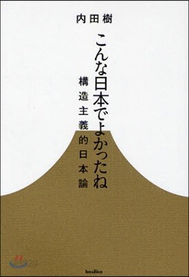 こんな日本でよかったね 構造主義的日本論