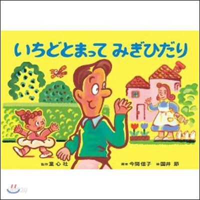 いちどとまってみぎひだり