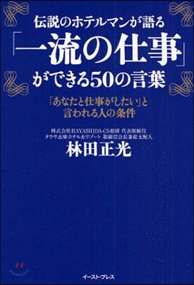 傳說のホテルマンが語る「一流の仕事」ができる50の言葉 「あなたと仕事がしたい」と言われる人の?件